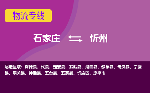 石家庄到忻州物流专线|石家庄到忻州货运公司|石家庄至忻州物流公司-欢迎访问