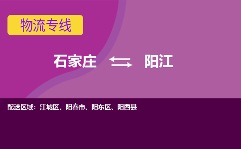 石家庄到阳江物流专线|石家庄到阳江货运公司|石家庄至阳江物流公司-欢迎访问