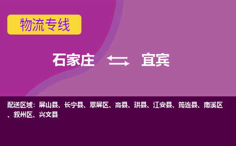 石家庄到宜宾物流专线-石家庄到宜宾货运公司|热推