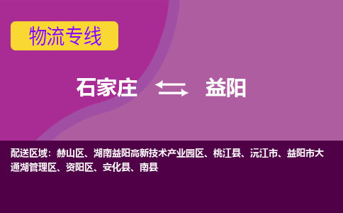 石家庄到益阳物流专线-石家庄到益阳货运公司|热推