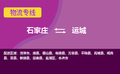 石家庄到运城物流专线|石家庄到运城货运公司|石家庄至运城物流公司-欢迎访问