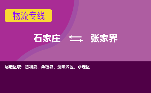 石家庄到张家界物流专线|石家庄到张家界货运公司|石家庄至张家界物流公司-欢迎访问