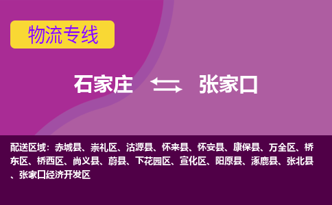 石家庄到张家口物流专线|石家庄到张家口货运公司|石家庄至张家口物流公司-欢迎访问