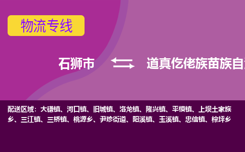 石狮市至道真仡佬族苗族自治县物流专线报价及注意事项