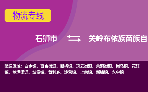 石狮市至关岭布依族苗族自治县物流专线报价及注意事项