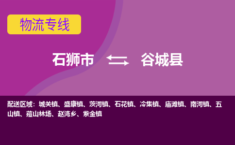 石狮市至谷城县物流专线报价及注意事项