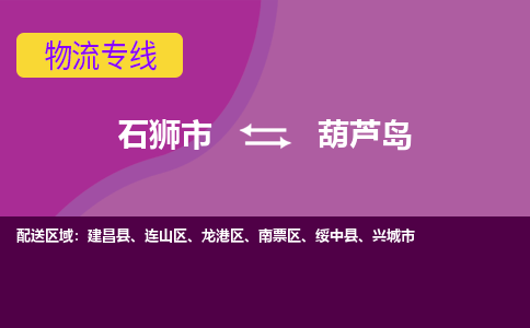 石狮到葫芦岛物流专线，集约化一站式货运模式