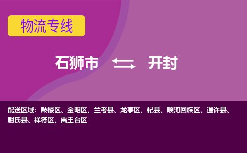 石狮到开封物流专线，倡导集约化物流