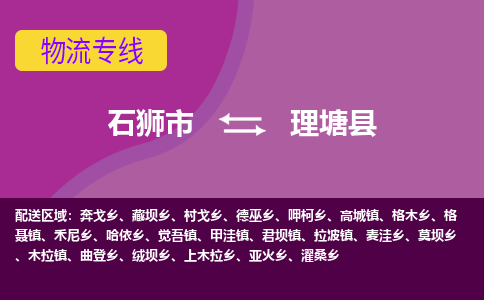 石狮市至理塘县物流专线报价及注意事项