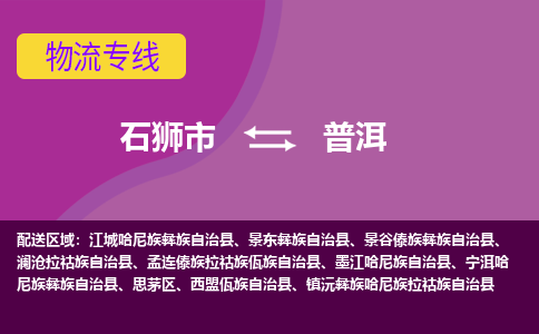 石狮到普洱物流专线，倡导集约化物流