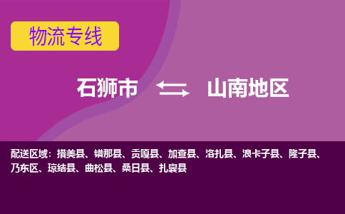 石狮到山南地区物流专线，集约化一站式货运模式