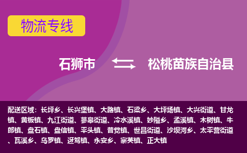 石狮市至松桃苗族自治县物流专线报价及注意事项