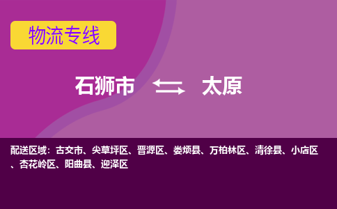 石狮到太原物流专线，天天发车