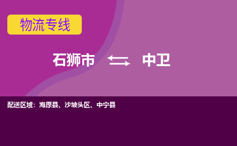 石狮到中卫物流专线，倡导集约化物流