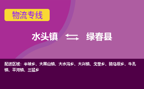 水头至绿春物流专线报价及注意事项