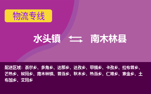 水头至南木林物流专线报价及注意事项