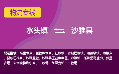 水头至沙雅物流专线报价及注意事项