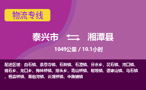 泰兴市到湘潭县物流专线-泰兴市到湘潭县货运专线-泰兴市到湘潭县物流公司