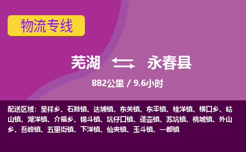 芜湖到永春县物流公司-货运专线机动性高「快运直达」