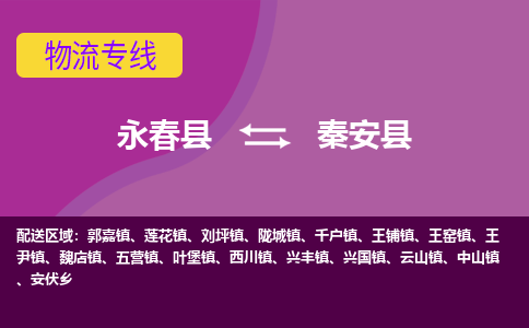 永春至秦安物流专线报价及注意事项