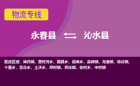 永春至沁水物流专线报价及注意事项