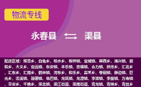 永春至渠县物流专线报价及注意事项