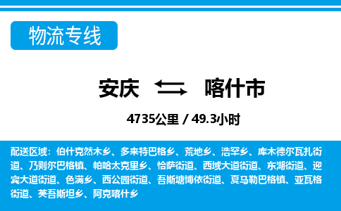 安庆到喀什市物流公司要几天_安庆到喀什市物流专线价格_安庆至喀什市货运公司电话