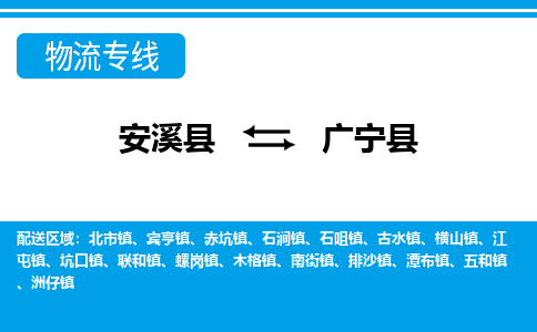 安溪至广宁物流专线报价及注意事项