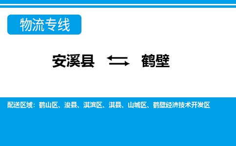 安溪到鹤壁物流专线，天天发车