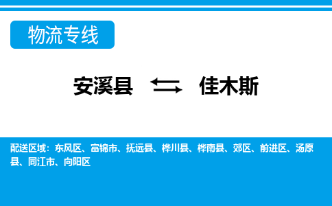 安溪到佳木斯物流专线，天天发车