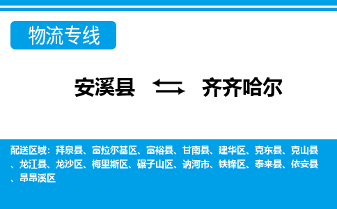 安溪到齐齐哈尔物流专线，天天发车