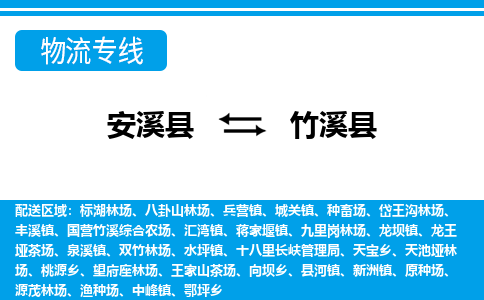 安溪至竹溪物流专线报价及注意事项