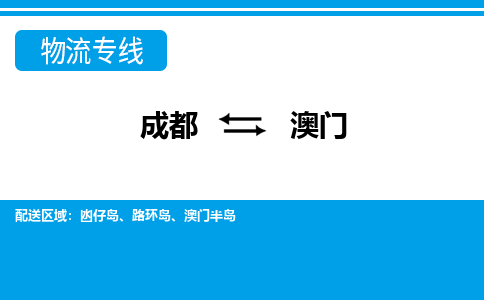 成都到澳门物流|成都到澳门专线|热门专线