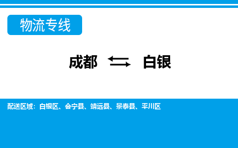 成都到白银物流公司-成都到白银专线-专车直送