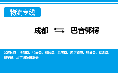 成都到巴音郭楞物流公司-成都到巴音郭楞专线-大件运输