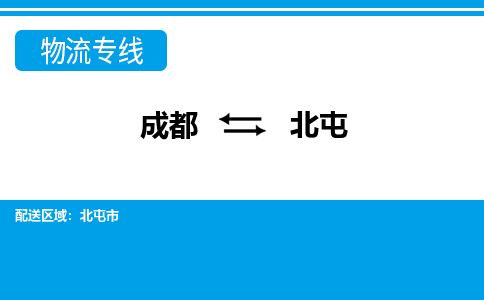 成都到北屯物流公司-成都到北屯专线-欢迎咨询