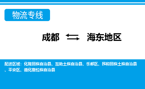 成都到海东地区物流专线-成都物流到海东地区-（市县镇-均可）