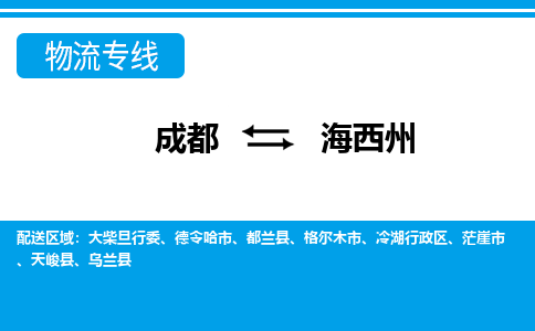 成都到海西州物流公司-成都到海西州专线-红酒托运