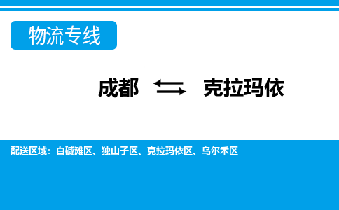 成都到克拉玛依物流公司-成都到克拉玛依专线-导航线路