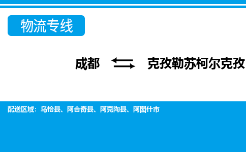 成都到克孜勒苏柯尔克孜物流|成都到克孜勒苏柯尔克孜专线|全程监控