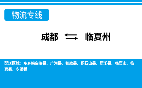 成都到临夏州物流公司-成都到临夏州专线-门到门运输