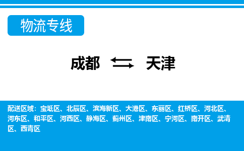 成都到天津物流公司-成都到天津专线-专线直达