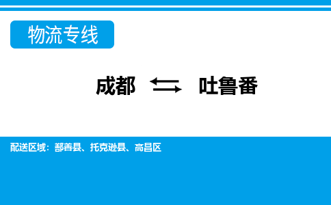 成都到吐鲁番物流专线-成都到吐鲁番货运-直达快运-