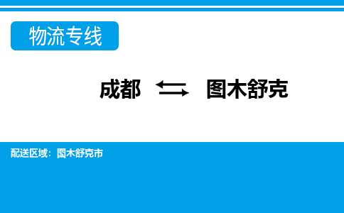 成都到图木舒克物流公司-成都到图木舒克专线-大件物流