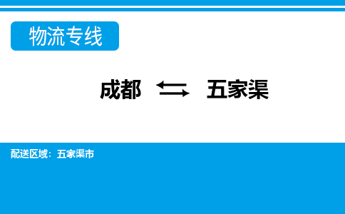 成都到五家渠物流公司-成都到五家渠专线-快速直达