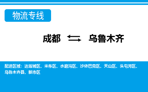 成都到乌鲁木齐物流公司|成都到乌鲁木齐专线|大件运输