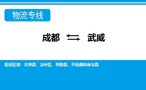 成都到武威物流公司|成都到武威专线|放心省心