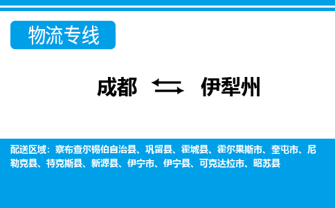 成都到伊犁州物流专线-成都到伊犁州货运-多年经验-