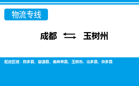 成都到玉树州物流公司|成都到玉树州专线|大件运输