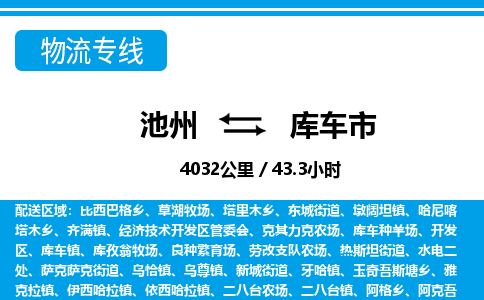 池州到库车市物流公司要几天_池州到库车市物流专线价格_池州至库车市货运公司电话